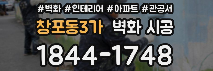 창포동3가 벽화 시공