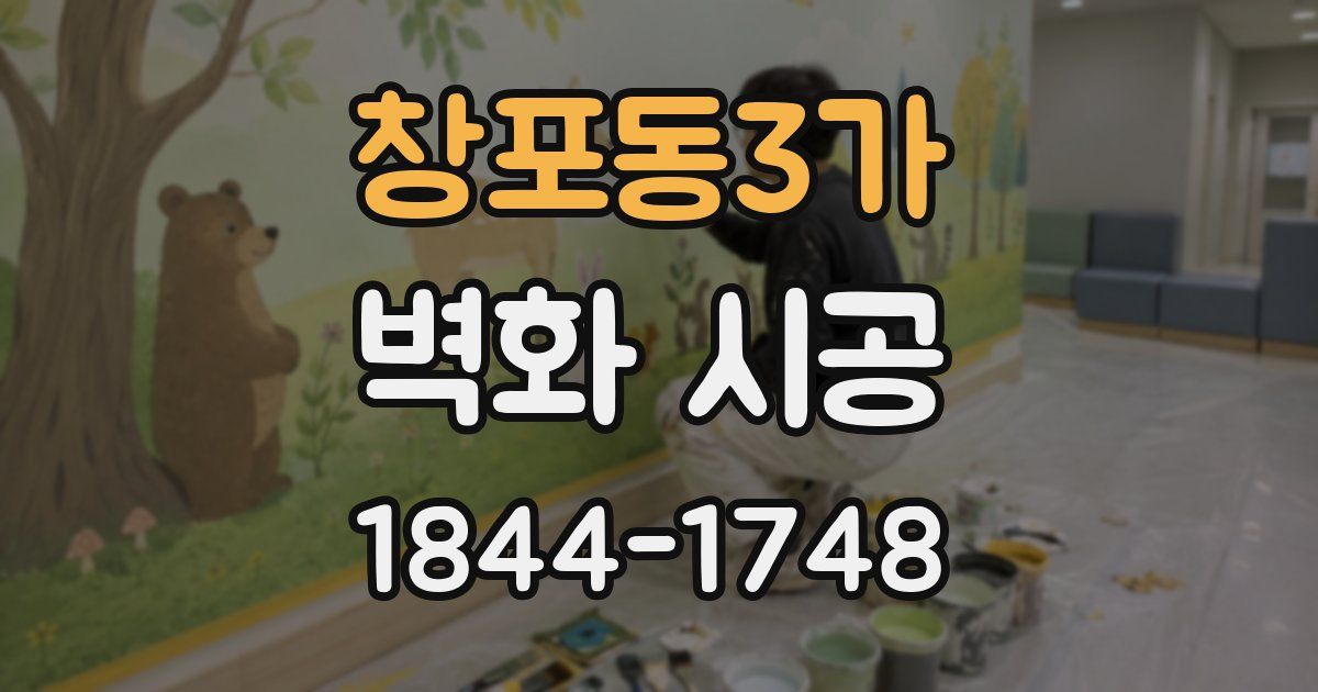 창포동3가 벽화 시공