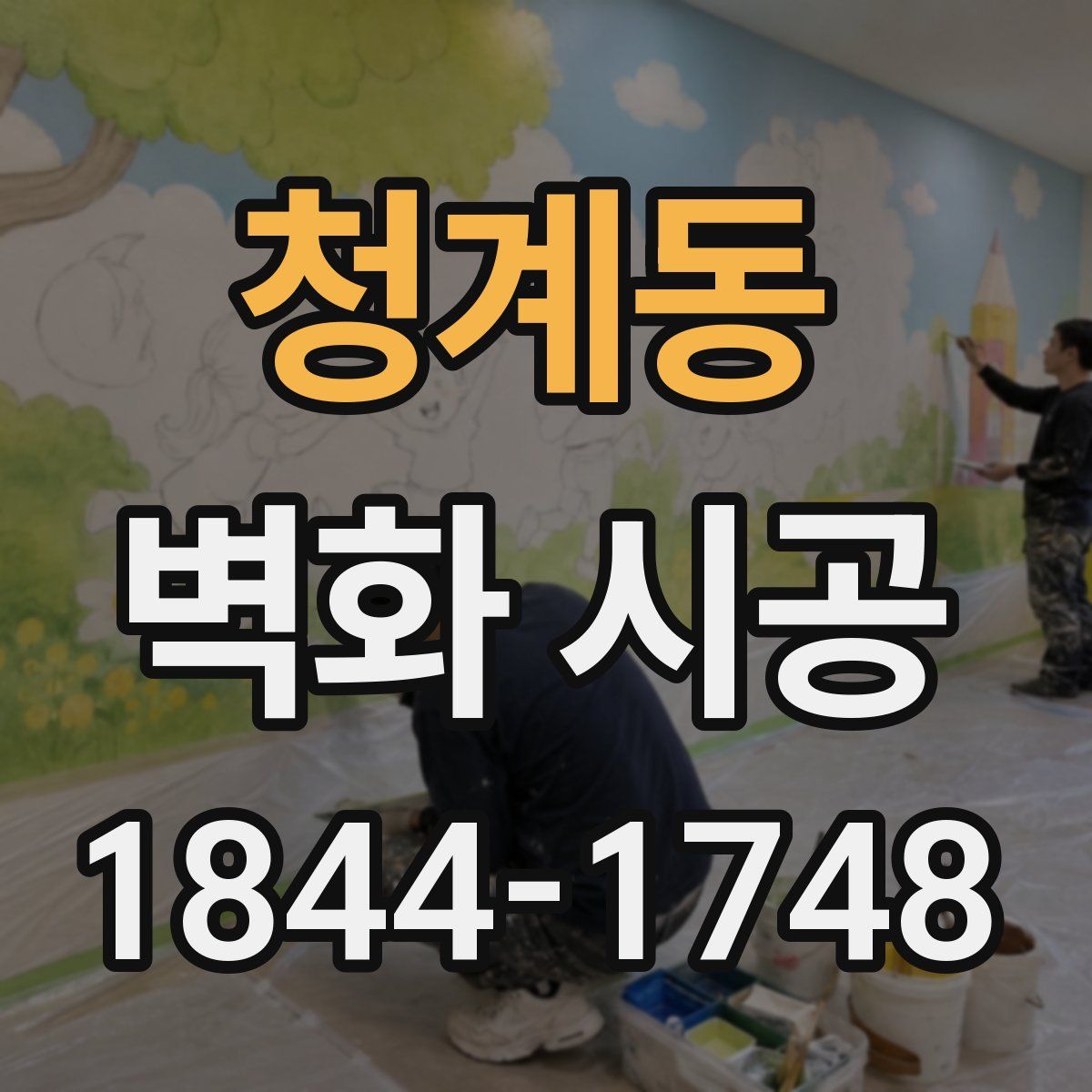 청계동 벽화 시공