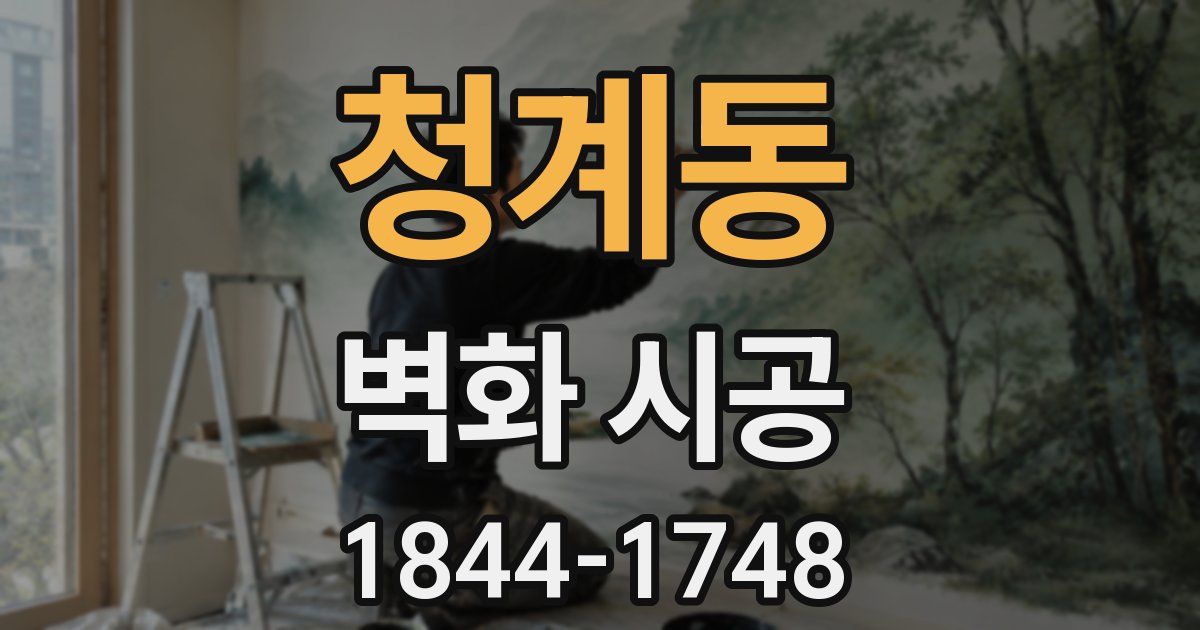청계동 벽화 시공