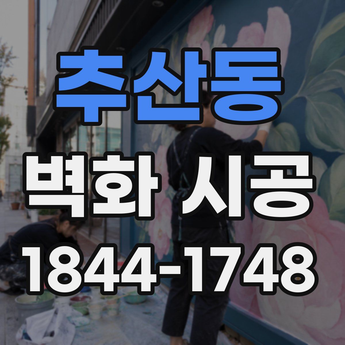 추산동 벽화 시공