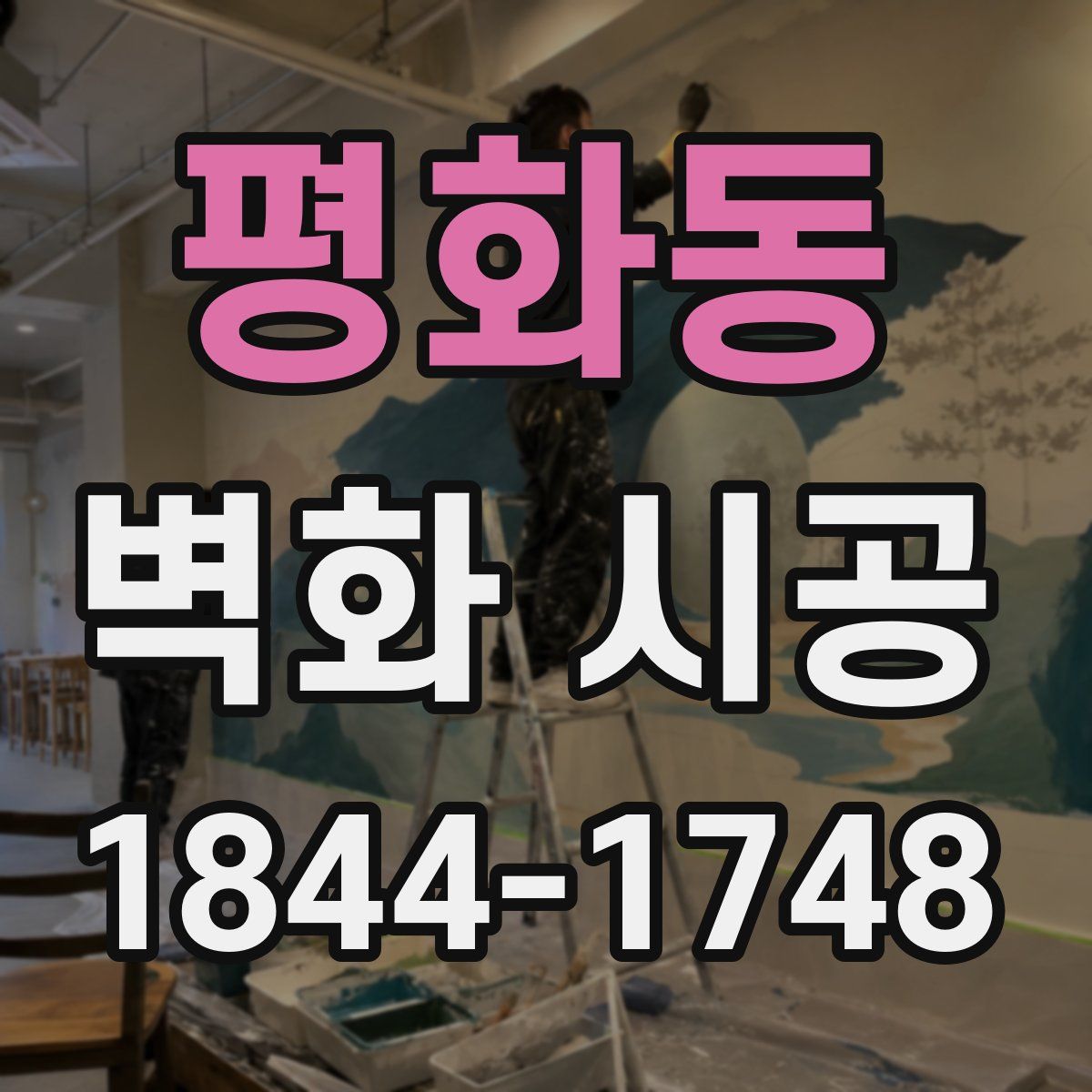 평화동 벽화 시공