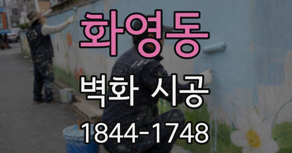 화영동 벽화 시공