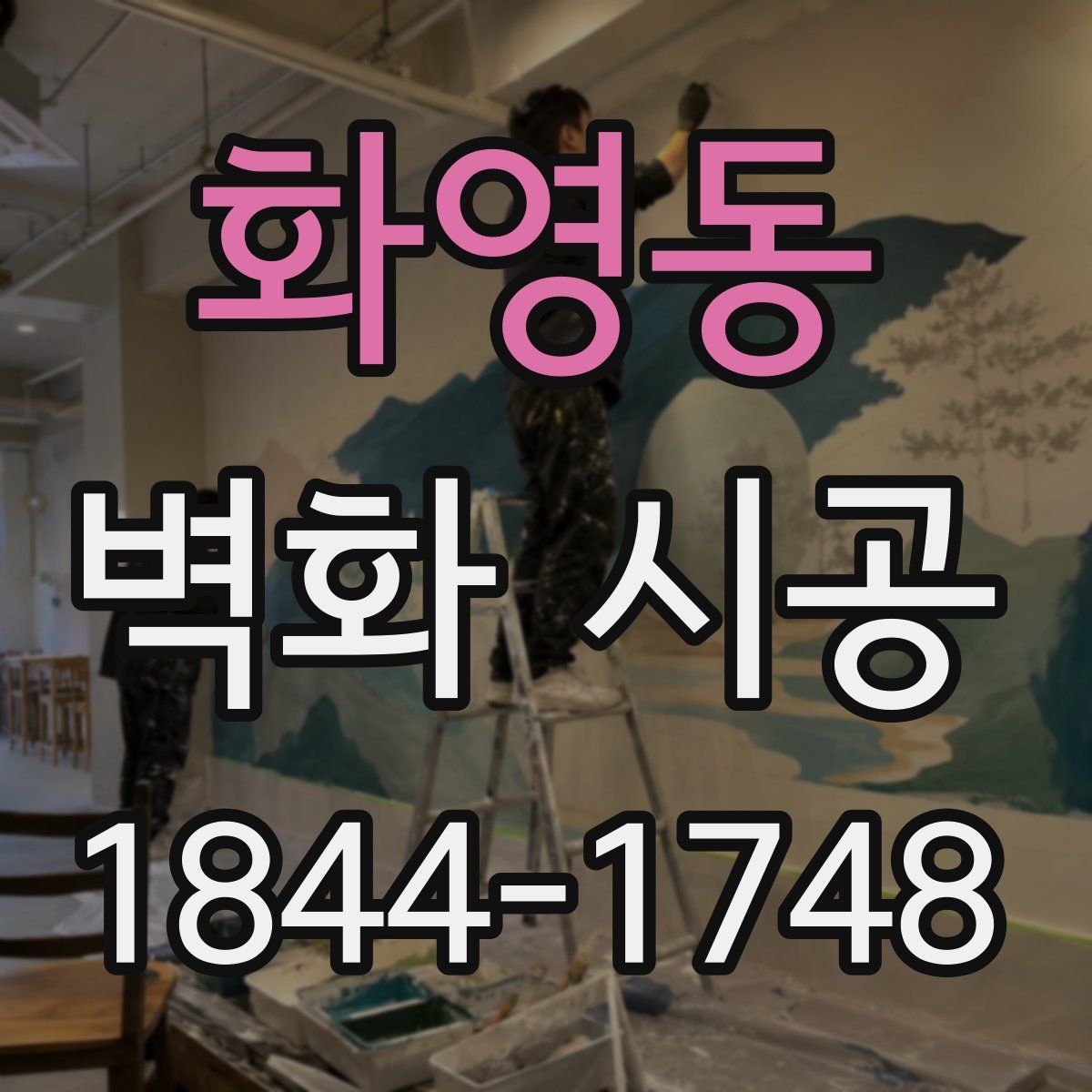 화영동 벽화 시공