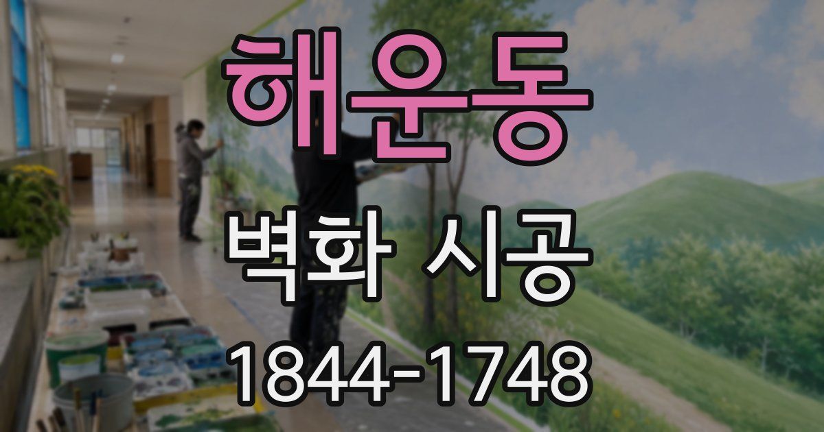 해운동 벽화 시공