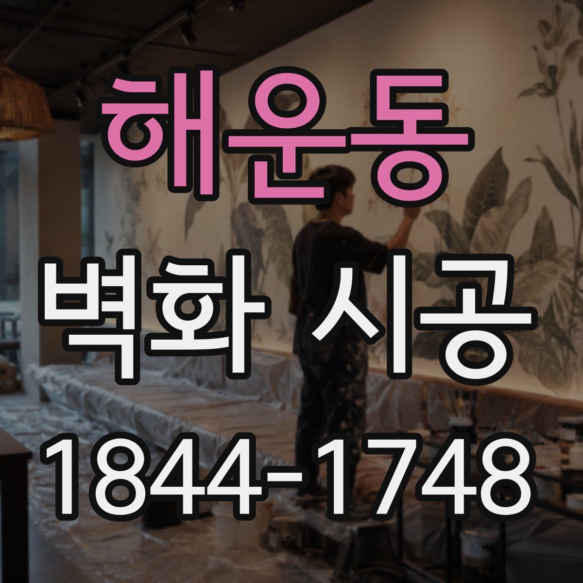 해운동 벽화 시공