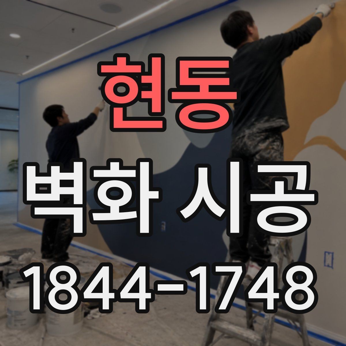 현동 벽화 시공 색감이 조명에 묻히지 않게 잡는 법