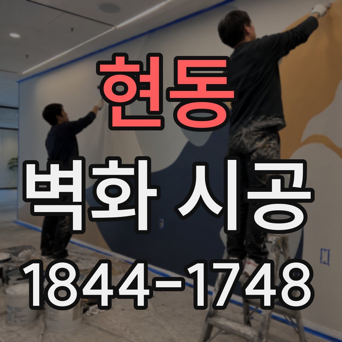 현동 벽화 시공
