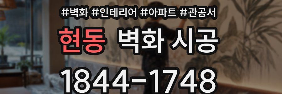 현동 벽화 시공