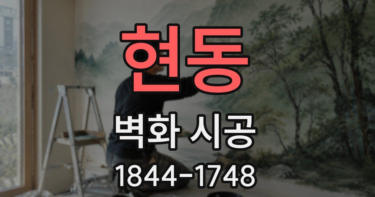 현동 벽화 시공