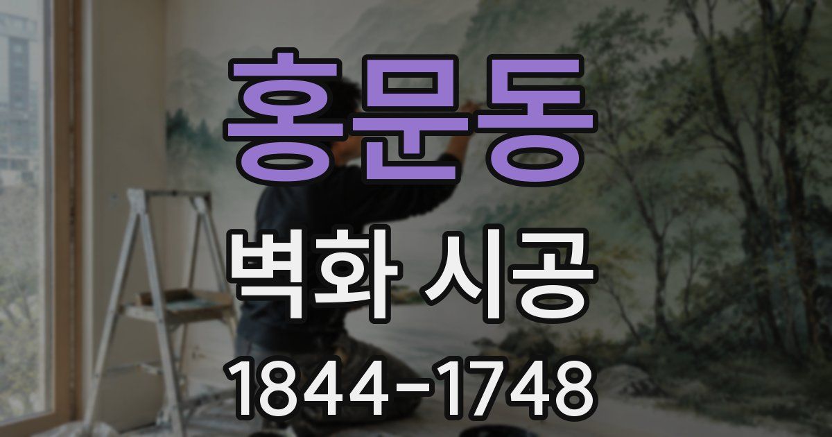 홍문동 벽화 시공