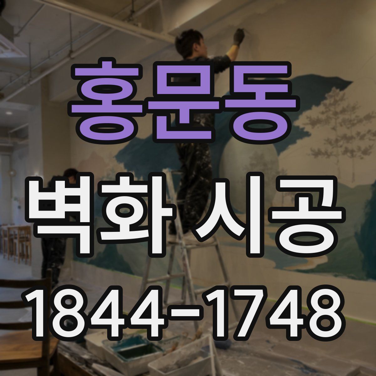 홍문동 벽화 시공