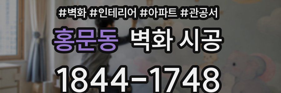 홍문동 벽화 시공