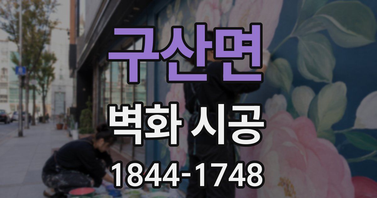 구산면 벽화 시공