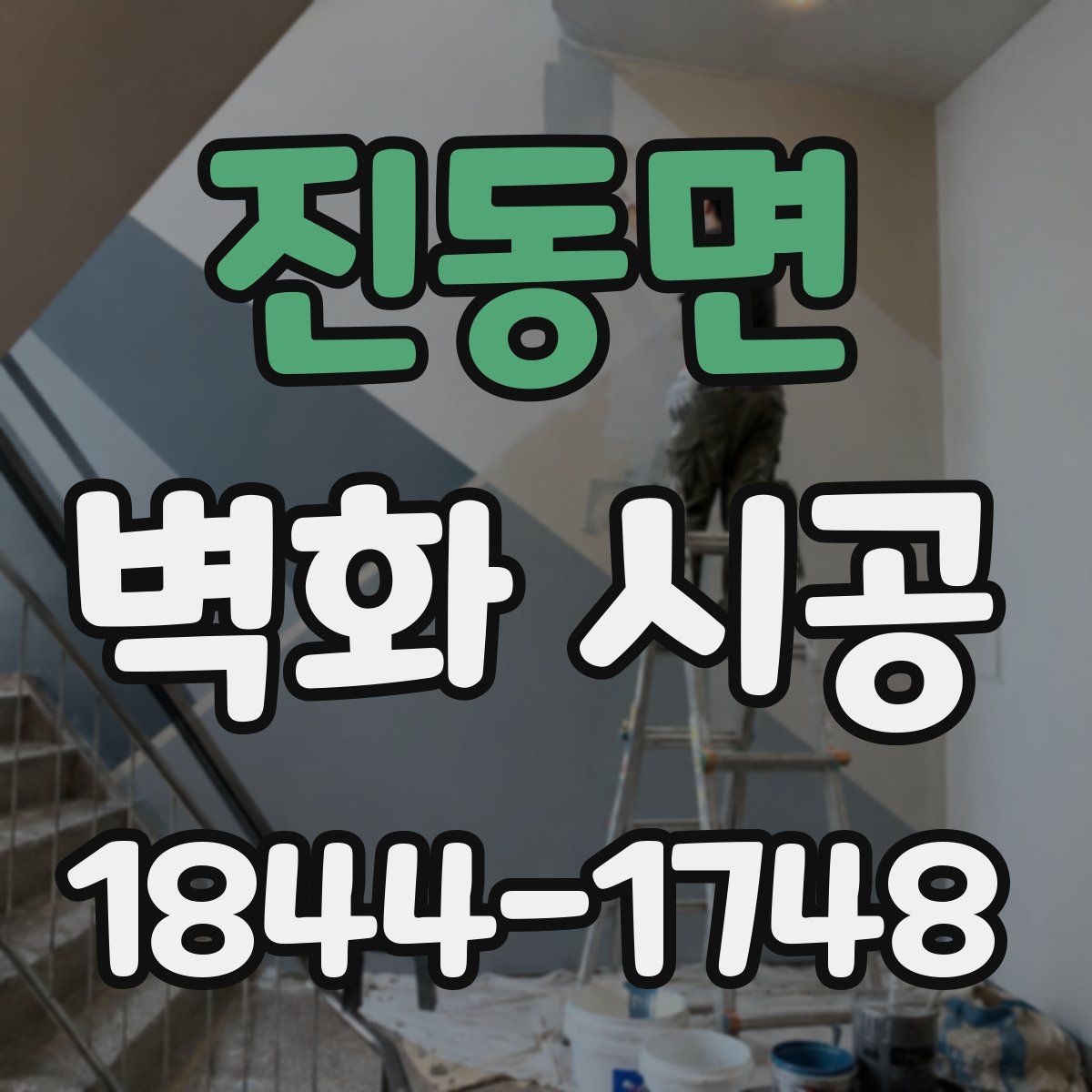 진동면 벽화 시공