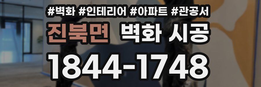 진북면 벽화 시공