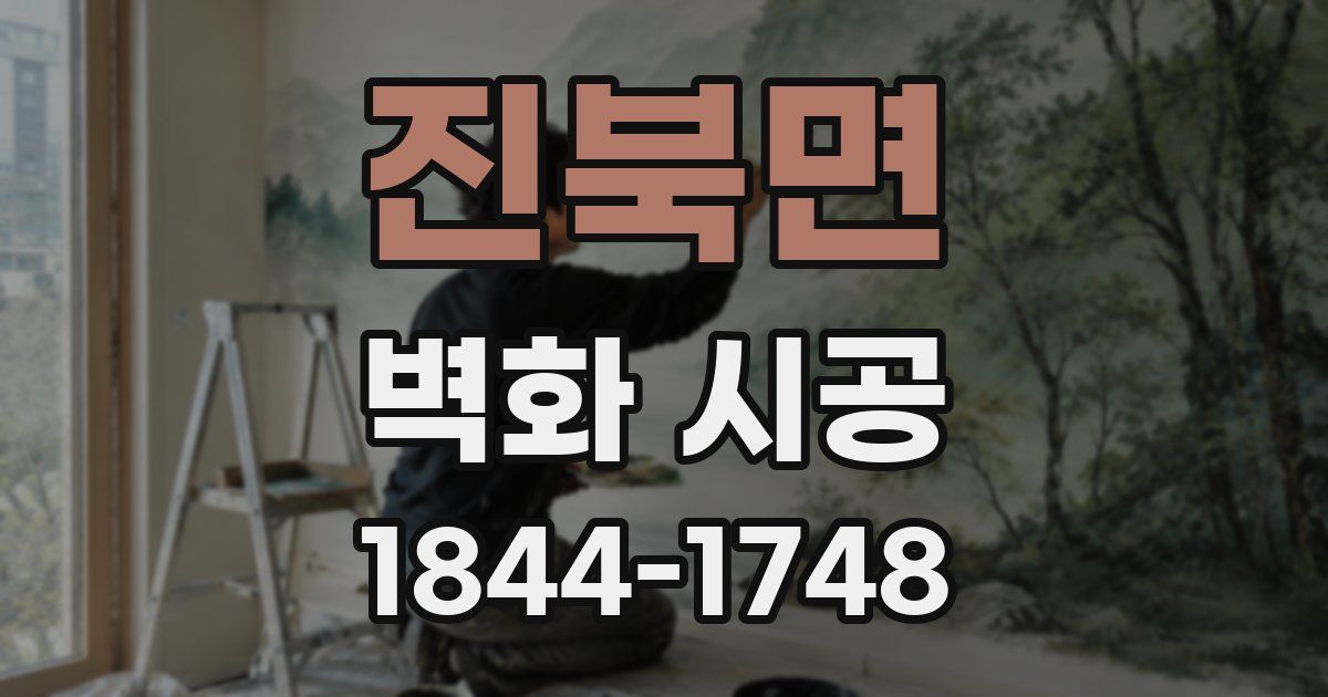진북면 벽화 시공