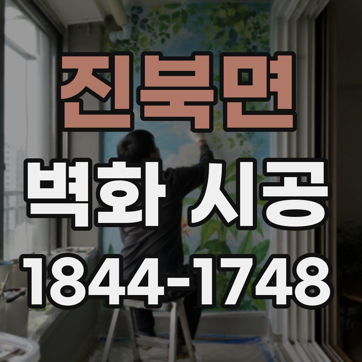 진북면 벽화 시공