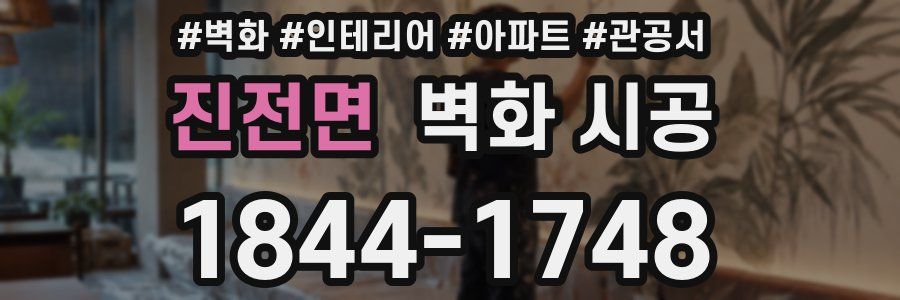 진전면 벽화 시공