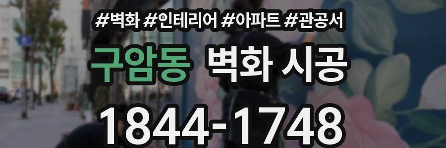 구암동 벽화 시공