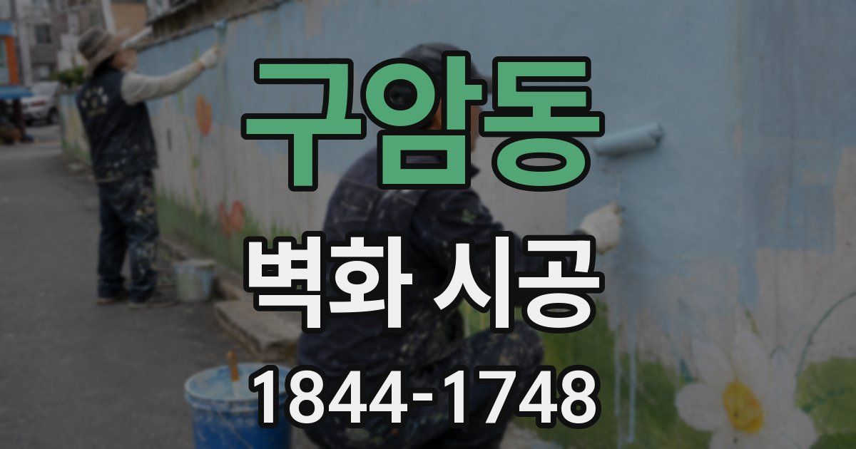 구암동 벽화 시공