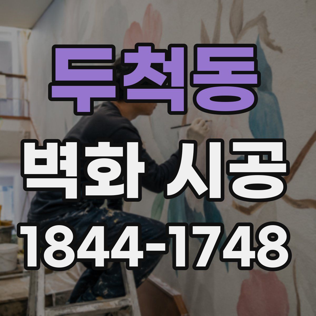 두척동 벽화 시공