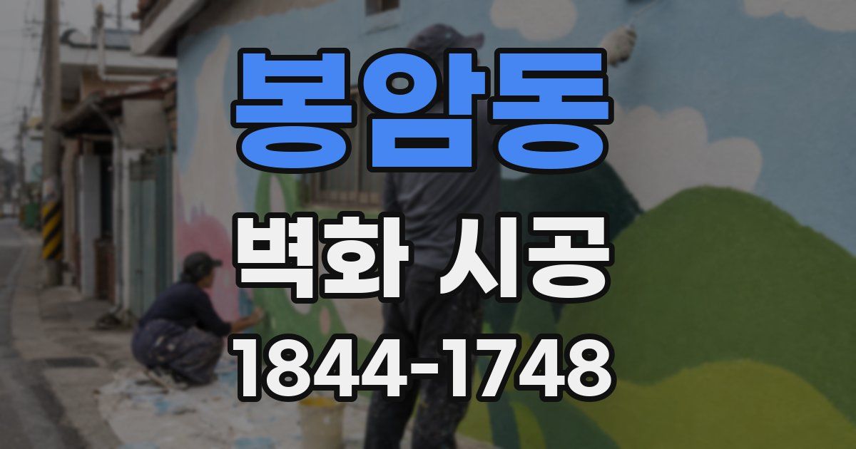 봉암동 벽화 시공