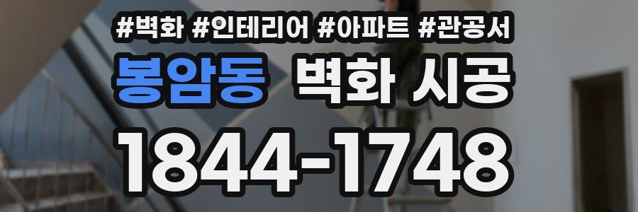 봉암동 벽화 시공