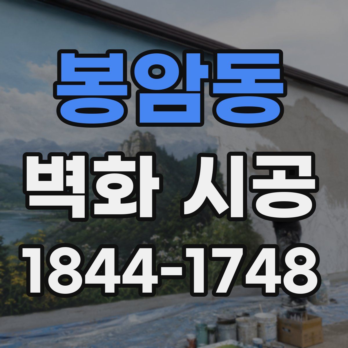 봉암동 벽화 시공