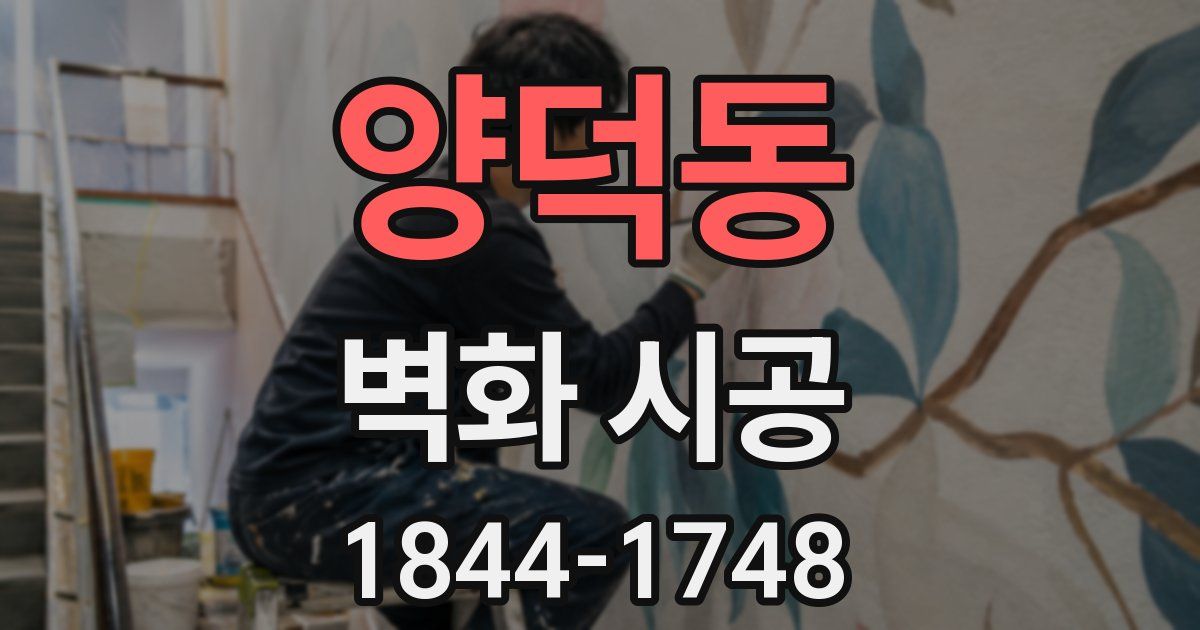 양덕동 벽화 시공