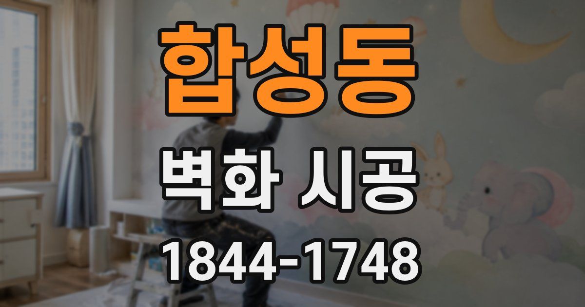 합성동 벽화 시공