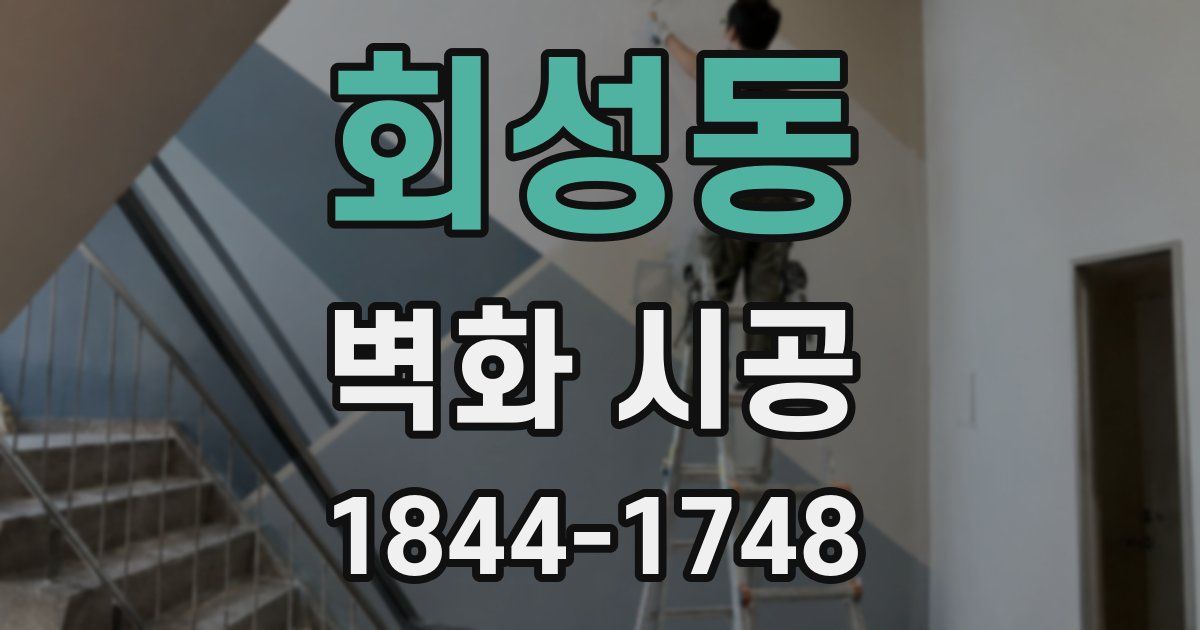 회성동 벽화 시공
