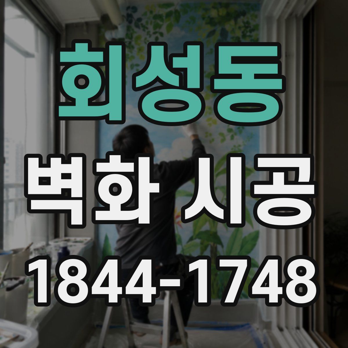 회성동 벽화 시공