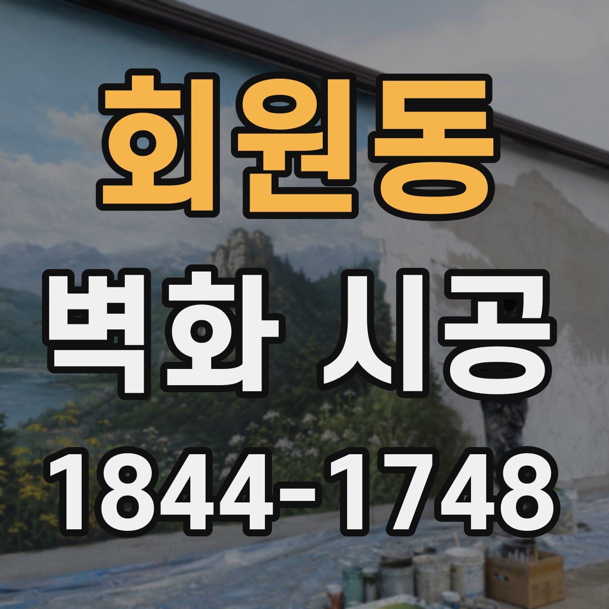 회원동 벽화 시공
