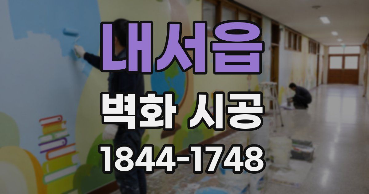 내서읍 벽화 시공