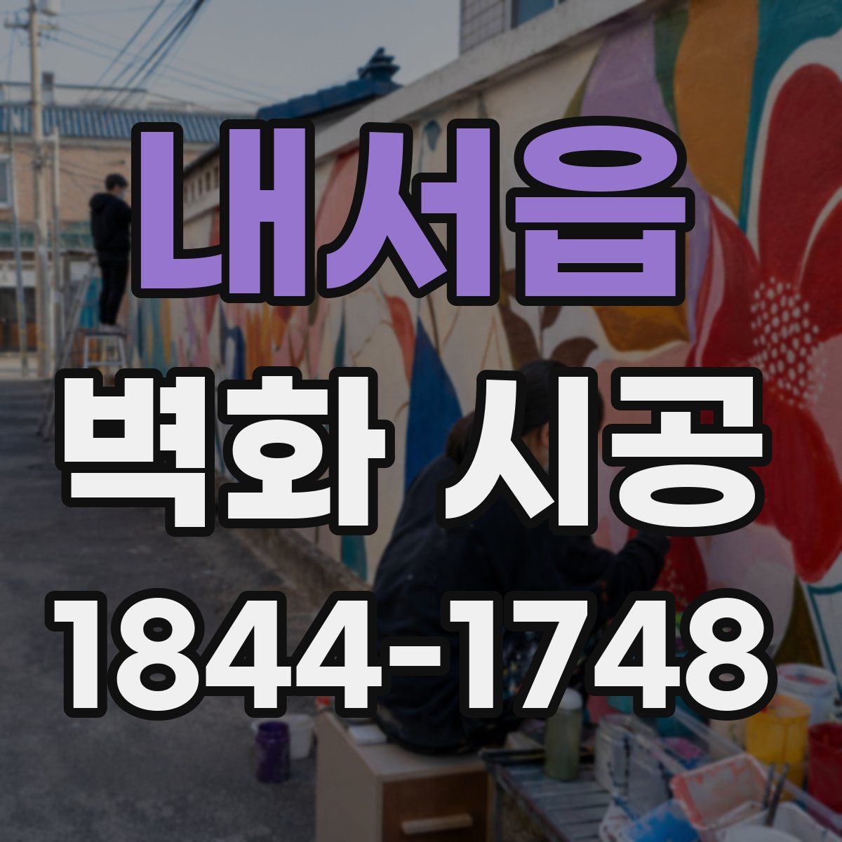 내서읍 벽화 시공