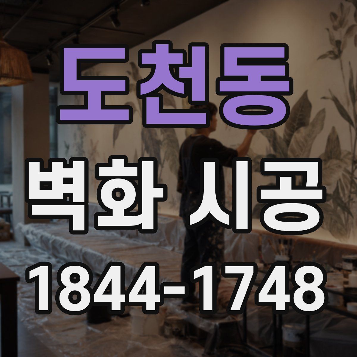 도천동 벽화 시공