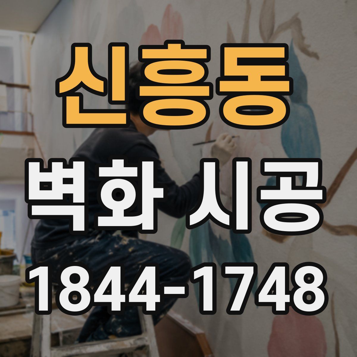 신흥동 벽화 시공