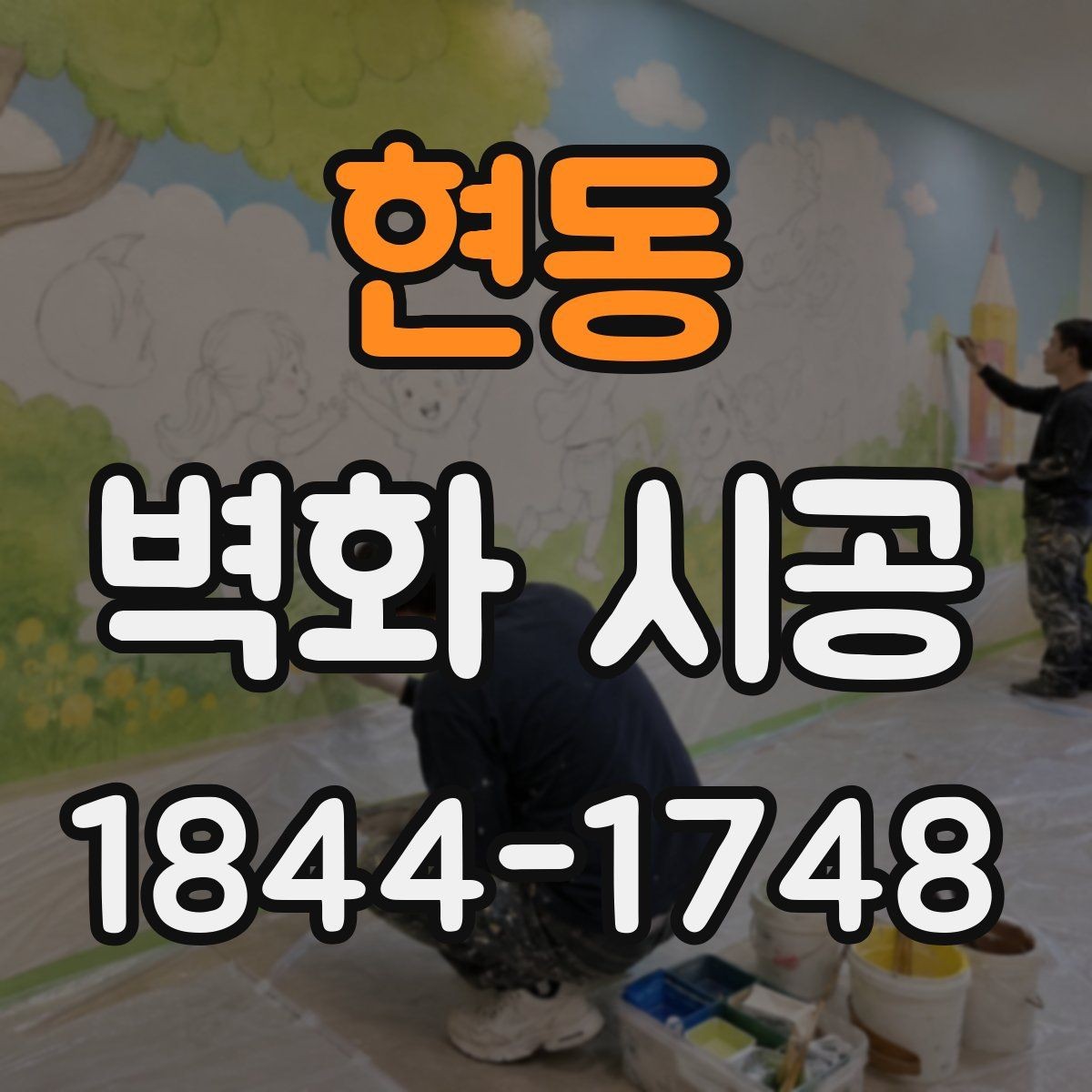 현동 벽화 시공 홍보 문구 없이도 존재감을 만드는 구성
