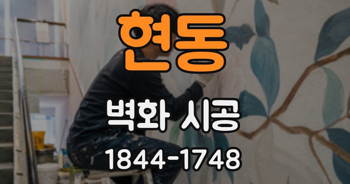 현동 벽화 시공