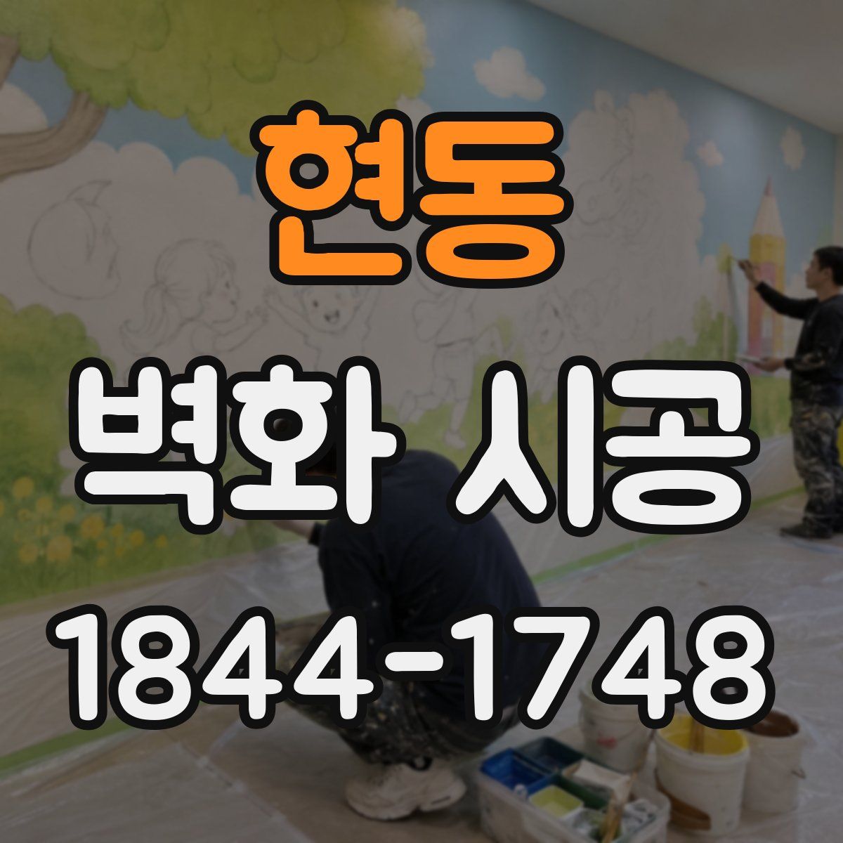 현동 벽화 시공