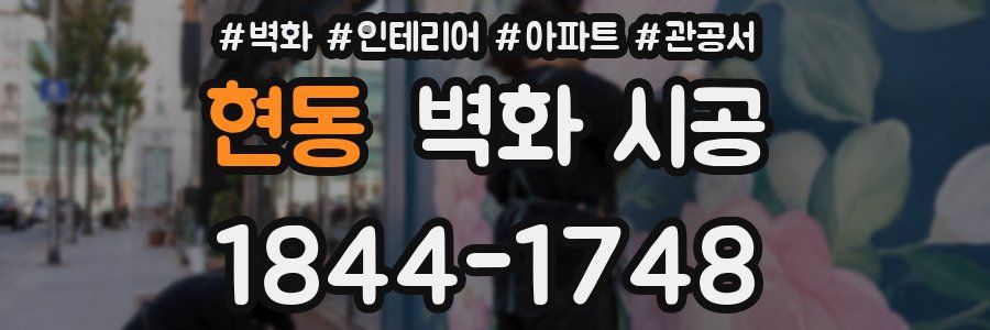현동 벽화 시공
