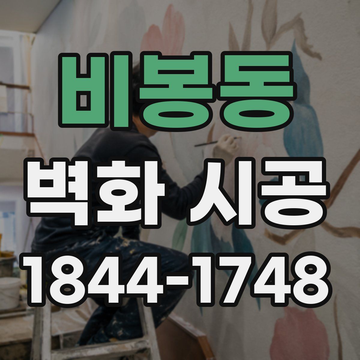 비봉동 벽화 시공
