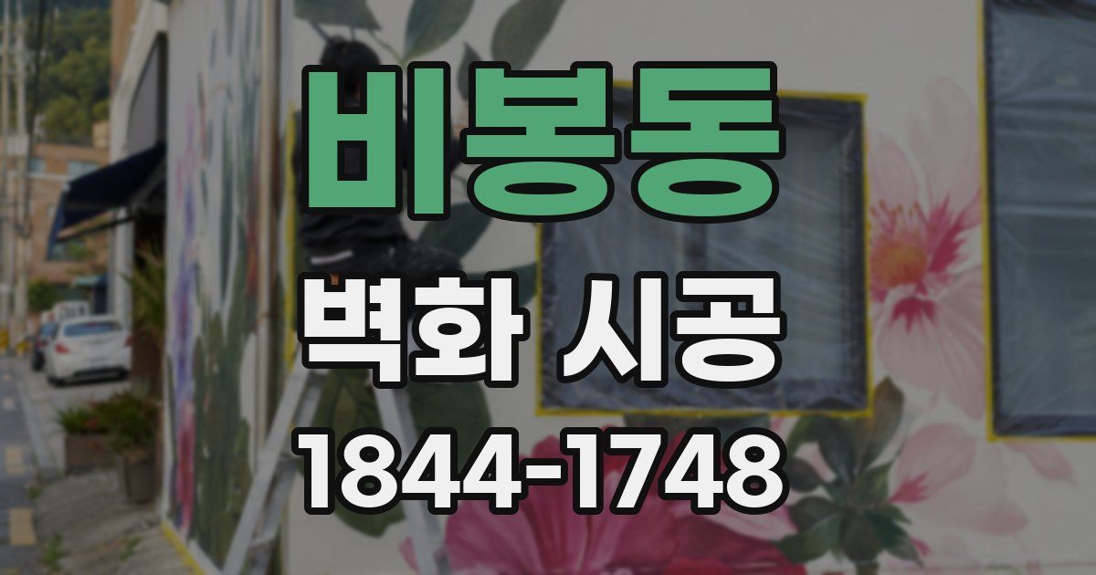 비봉동 벽화 시공