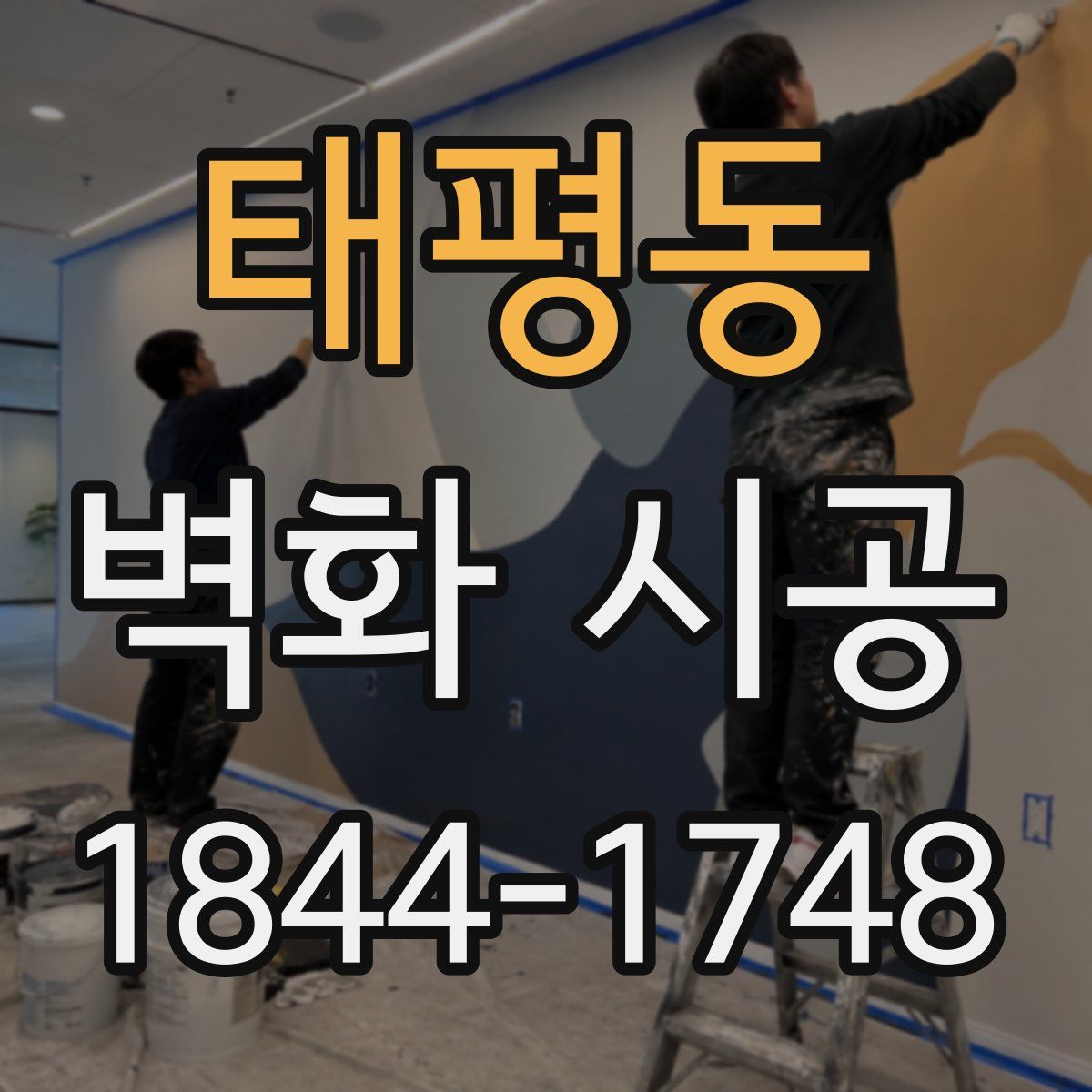 태평동 벽화 시공