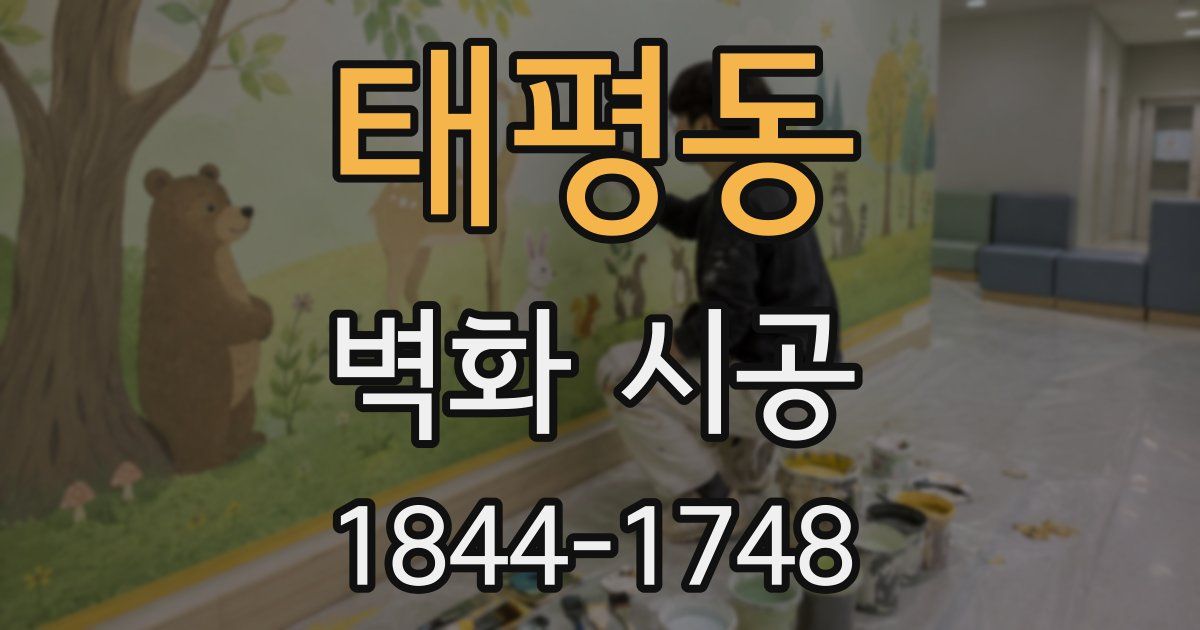 태평동 벽화 시공