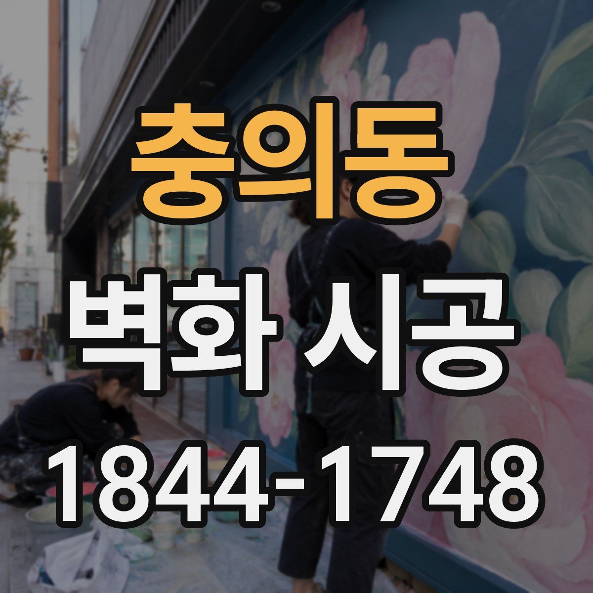 충의동 벽화 시공