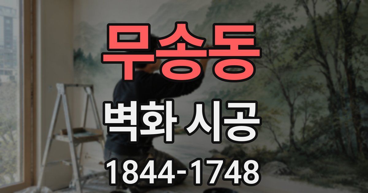 무송동 벽화 시공