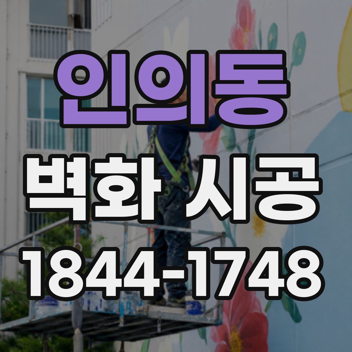 인의동 벽화 시공