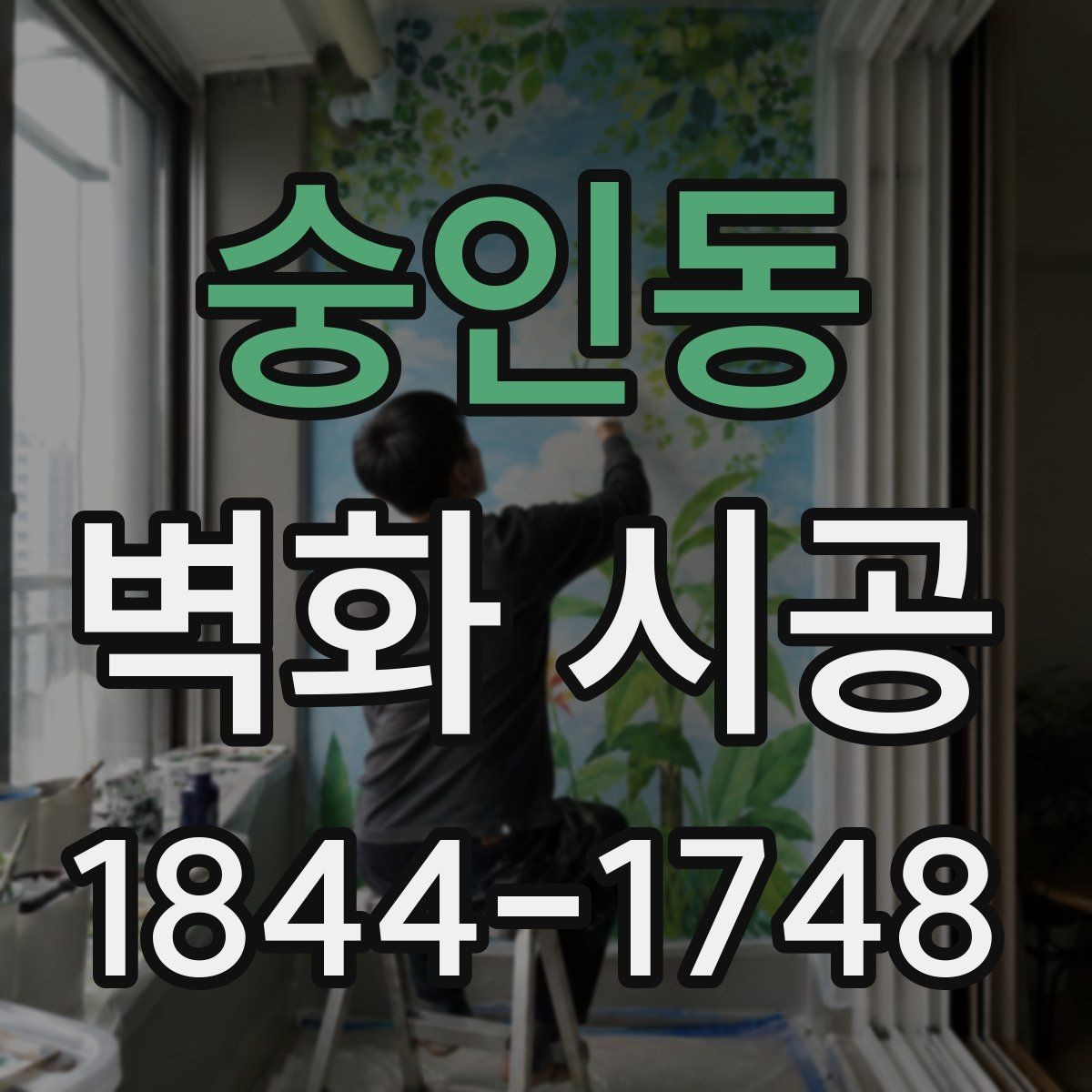 숭인동 벽화 시공 주문형과 기성 디자인의 차이